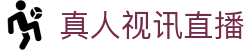 真人视讯直播 - (中国)芜湖真人视讯直播股份有限公司欢迎您